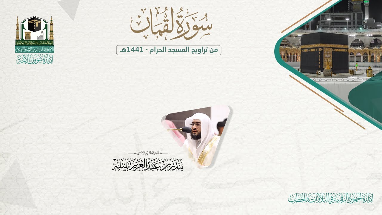 المصحف الصوتي والمرئي من صلاتي التراويح والتهجد بالمسجد الحرام لعام 1441هـ. ( سورة لقمان )..
