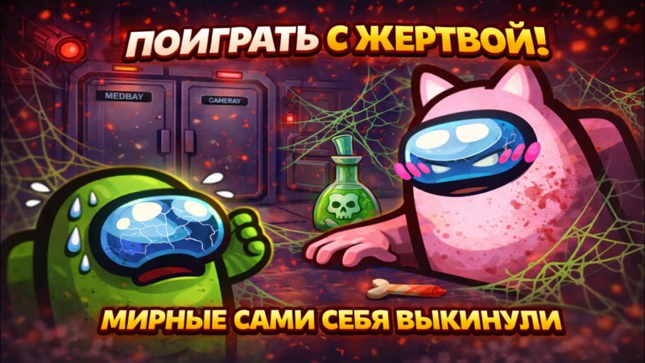 Поиграть со своей жертвой! | Among Us