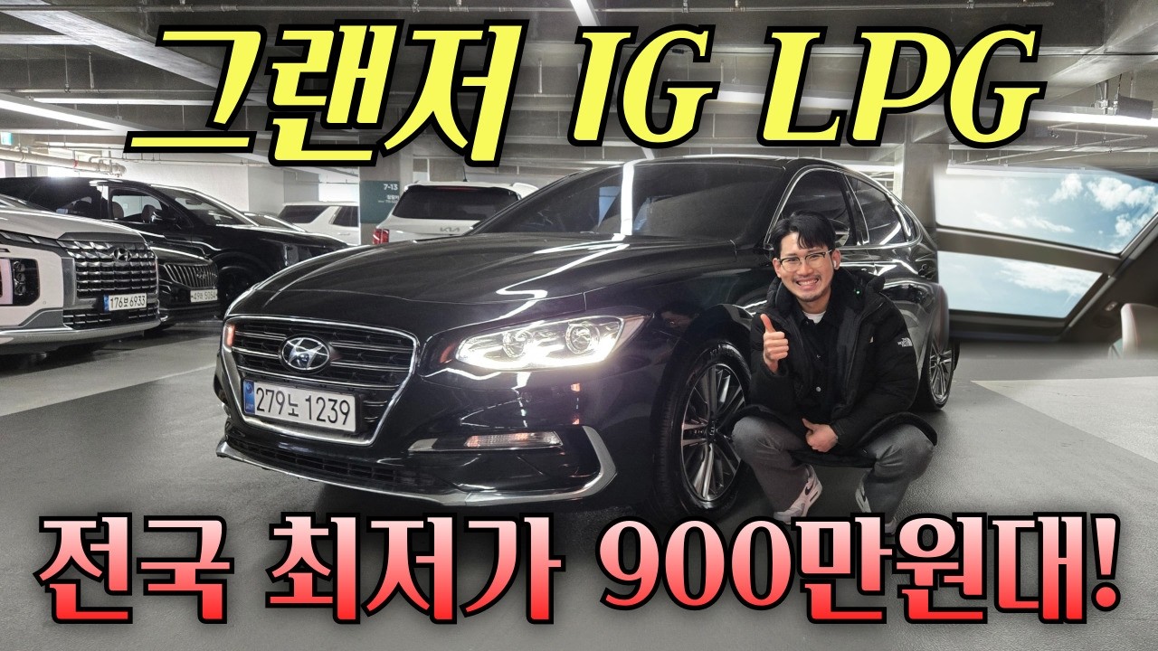(수수료X)900만원대에 그랜저 LPG면 정답 아닌가요? 고민 할 필요 없습니다!  그랜저IG