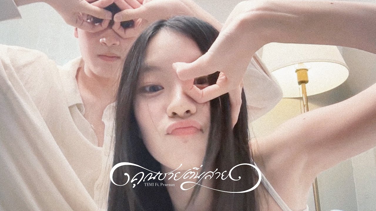 คุณชายตื่นสาย (Wake up please) - TEMI ft. Praesun