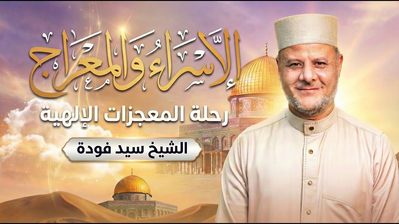 أسرار رحلة الإسراء والمعراج لماذا عرج النبي إلى السماء السابعة؟
