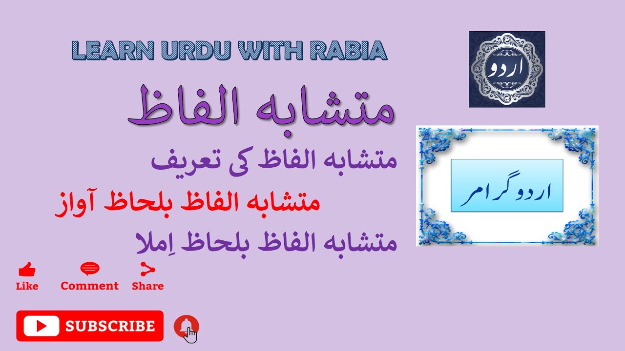 Similar Words in Urdu (متشابہ الفاظ) | Learn Urdu with Rabia