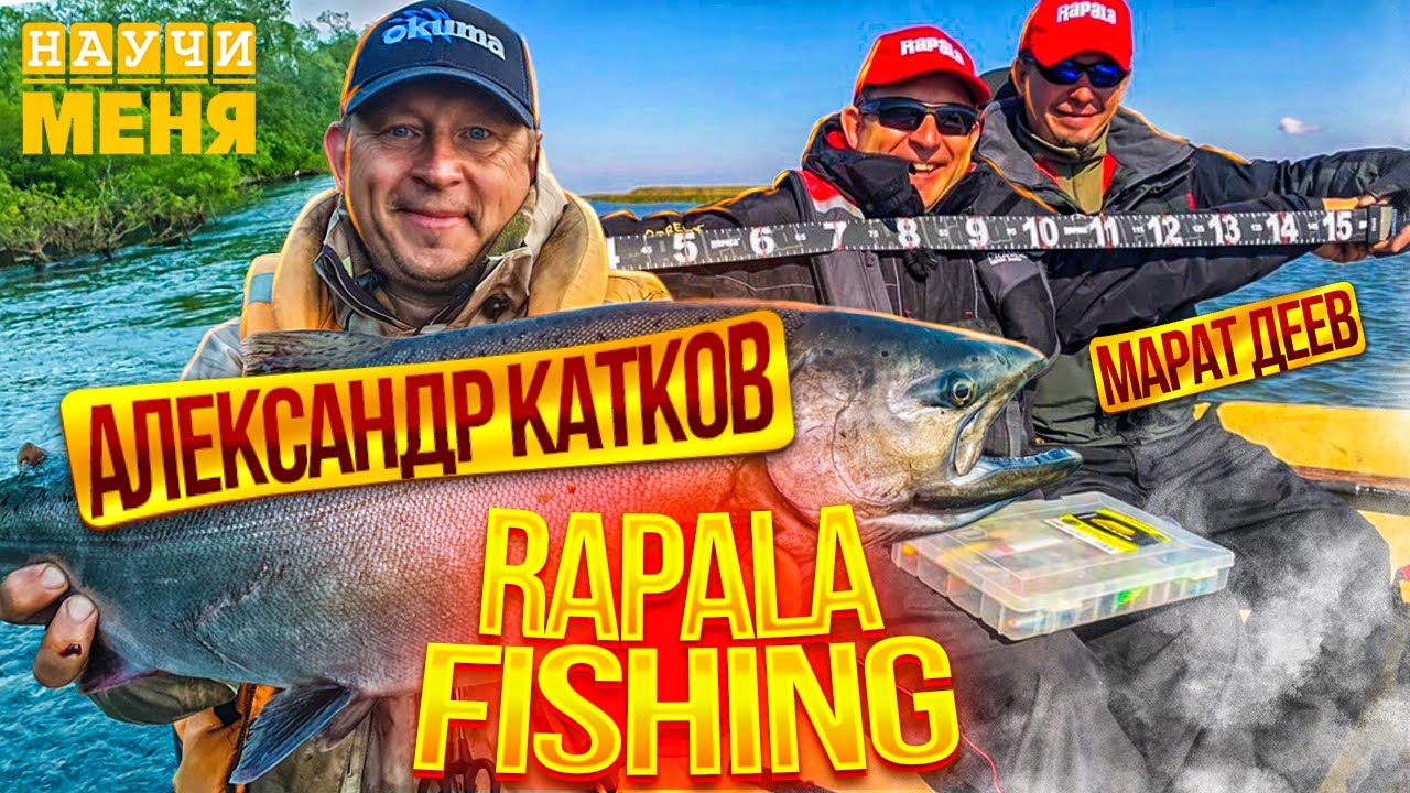 RAPALA FISHING // Осень, Спиннинг, Астрахань // РЫБАЛКА с Александром Катковым // НАУЧИ МЕНЯ