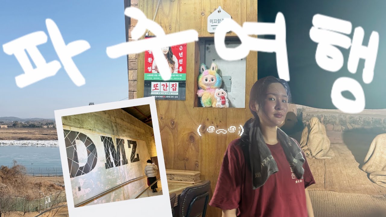 파주 여행 브이로그 │ 파주 또간집 따라가기 │ 신간짬뽕 │ 일산황토마루한증막 │ 심학산도토리국수 │ 단골집 │ 파주 에어비앤비 추천 │ 강아지 산책