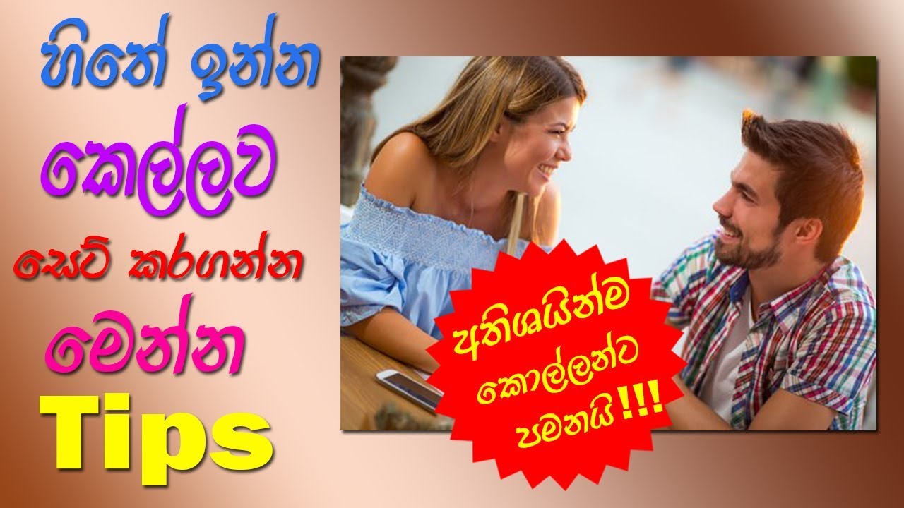 මෙහෙම කලොත් ඔයාට කෙල්ලක් සෙට් කරගන්න එක Nothing | Make any girl to chase you sinhala