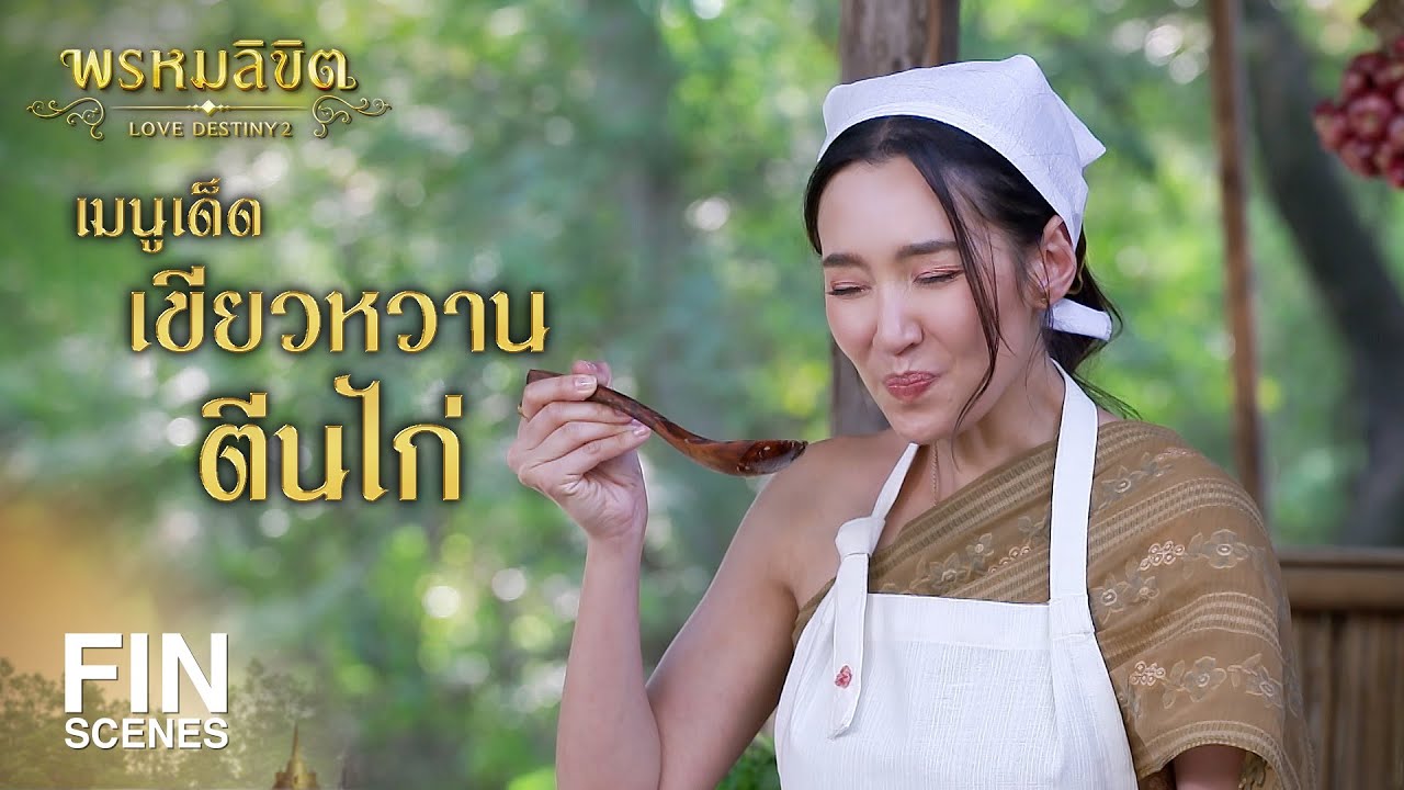 FIN | เมนูเด็ด...เขียวหวานตีนไก่ | พรหมลิขิต EP.22 | 3Plus