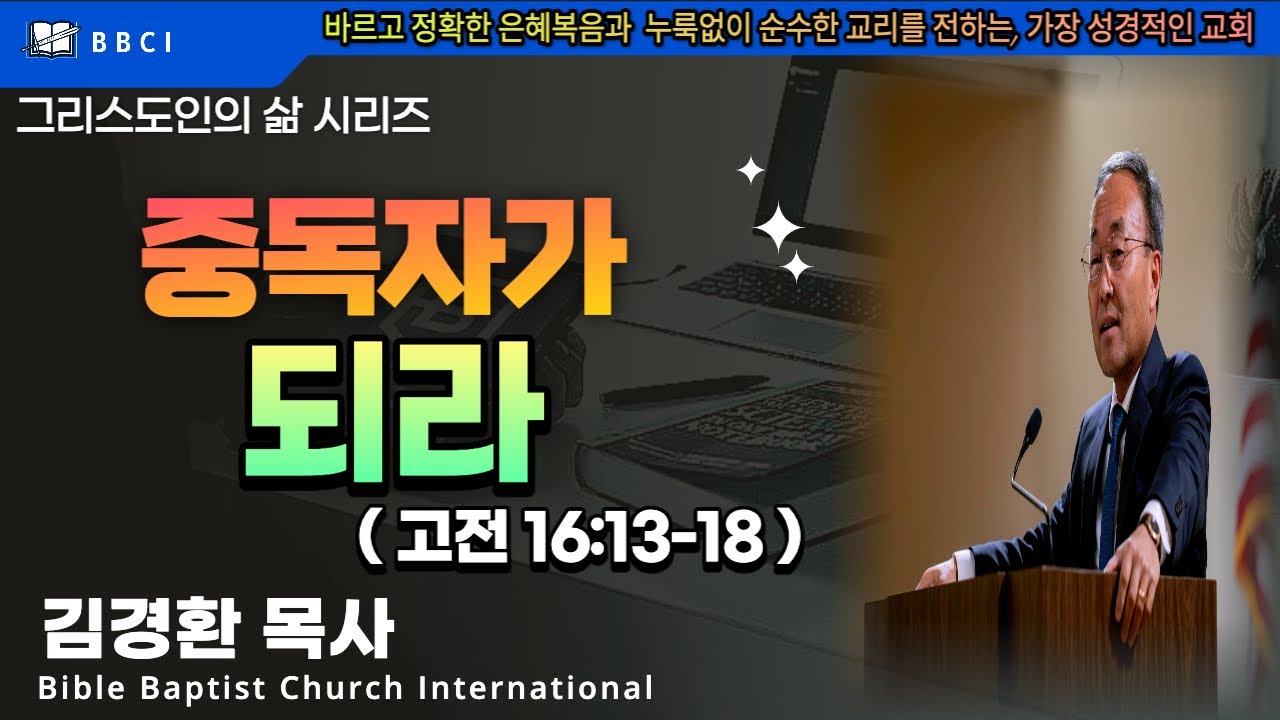그리스도인의 삶 #25 [중독자가 되라] (고전 16:13-18) - BBCI 김경환 목사