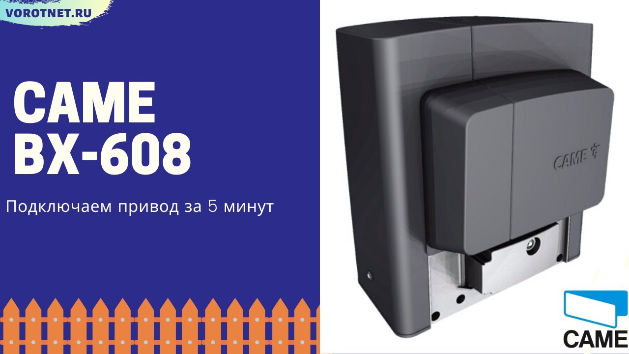 Подключение и настройка привода для откатных ворот Came Bx-608 AGS
