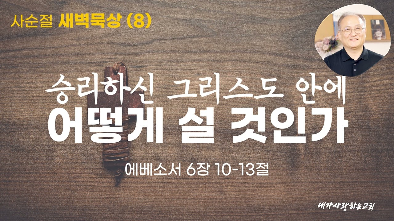 [260225 사순절08 수요일] 승리하신 그리스도 안에 어떻게 설 것인가
