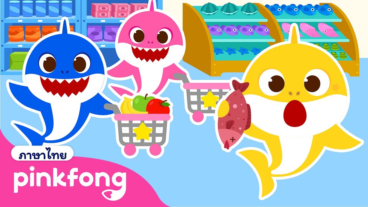 เล่นซ่อนหาที่ซูเปอร์มาร์เก็ต กับครอบครัวฉลาม | +ซีรี่ย์เพลง | พิ้งฟอง เบบี้ชาร์ค เพลงและนิทาน