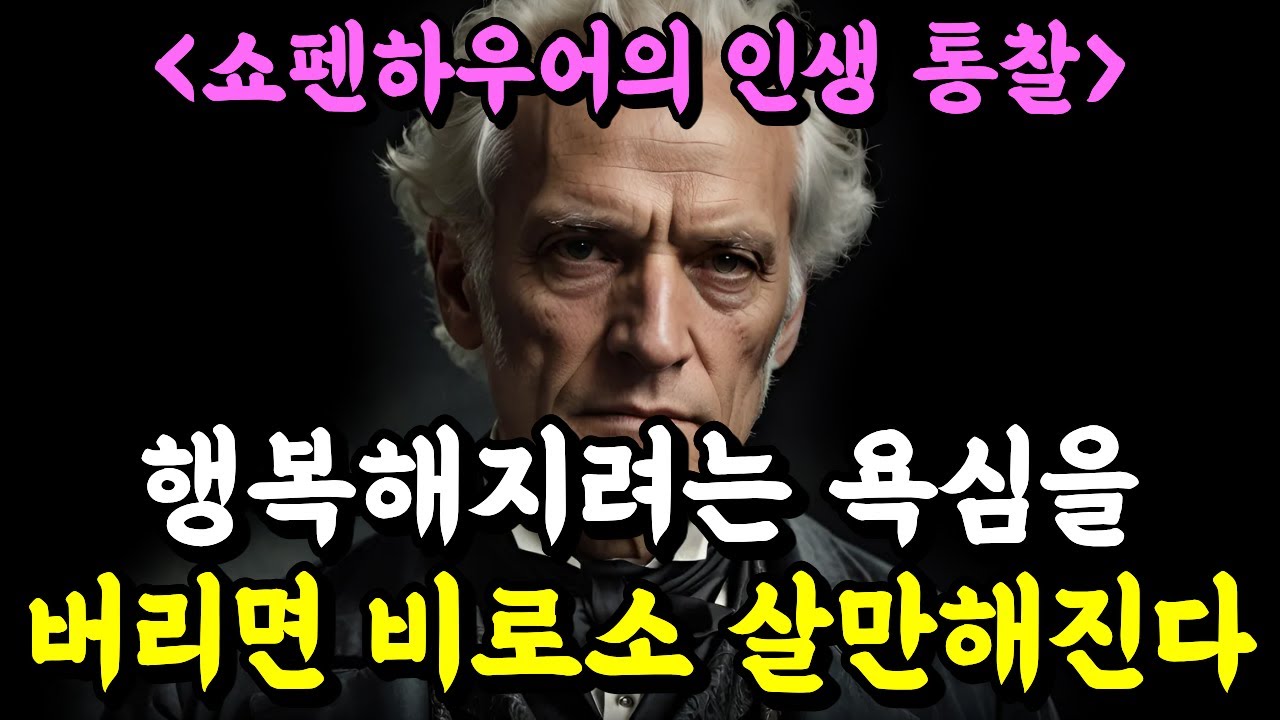 행복해지려는 욕심을 버리면, 비로소 살만해진다 | 쇼펜하우어의 통찰로 보는 인생 | 명언 | 철학