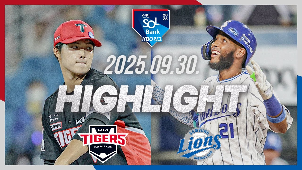 [KIA타이거즈 vs 삼성라이온즈] 9.30(화) 야구 하이라이트｜2025 신한 SOL뱅크 KBO리그｜KBO X TVING