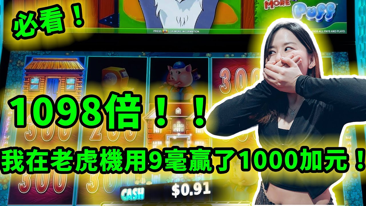 1098倍大勝！必看：我在老虎機用9毫贏了1000加元！