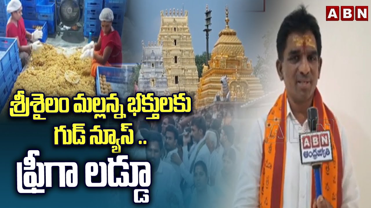 Srisailam Temple : శ్రీశైలం మల్లన్న భక్తులకు గుడ్ న్యూస్ .. ఫ్రీగా లడ్డూ || ABN
