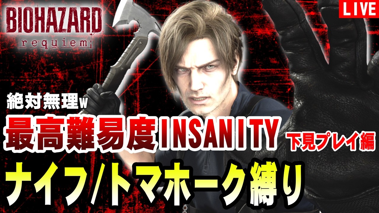 【バイオレクイエム】最高難易度INSANITYでナイフ/トマホーク縛りプレイ　の下見をする配信【＃0】