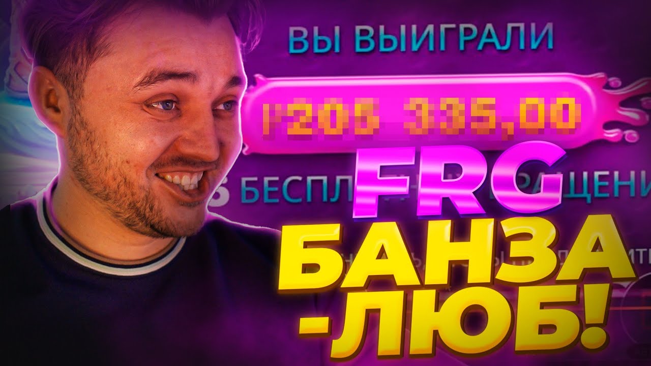 FRG Когда баланс растет быстрее, чем ты кликаешь!