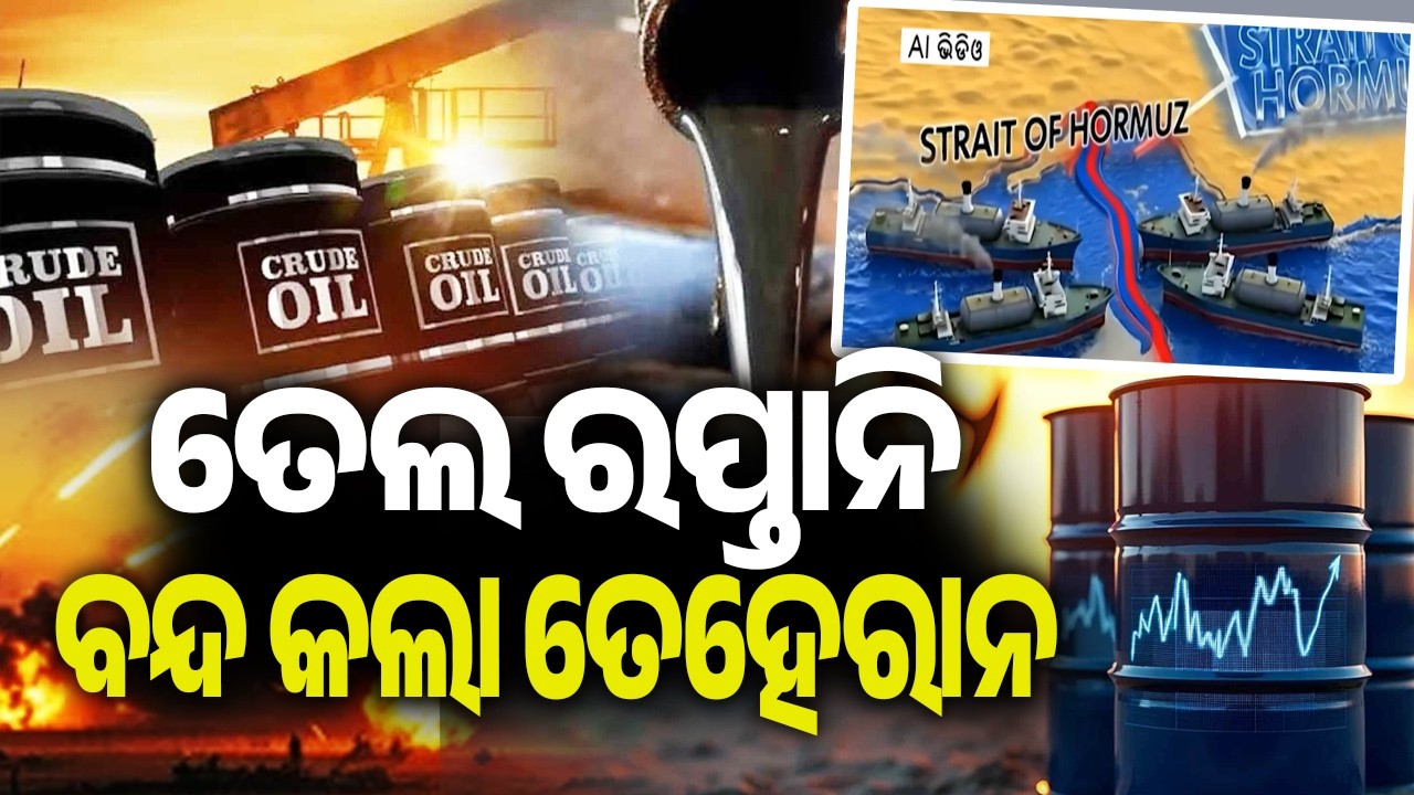 ତେଲ ରପ୍ତାନି ବନ୍ଦ କଲା ତେହେରାନ | Kalinga TV