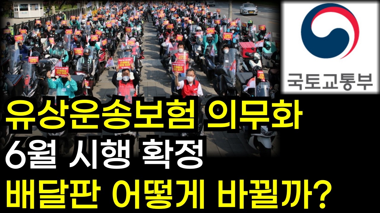 유상운송보험 의무화, 경쟁은 줄고 단가는 오를까?