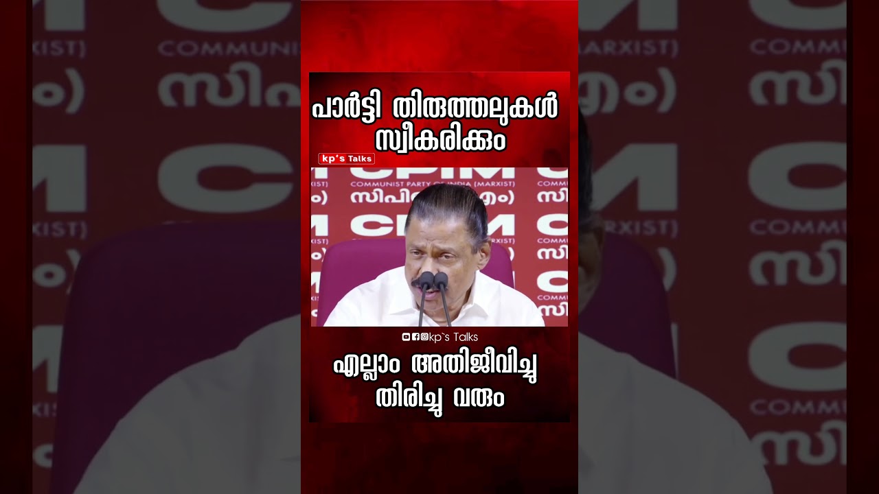 Party will accept corrections #kerala #politics #latest #malayalam #election #ldf #cpim #news