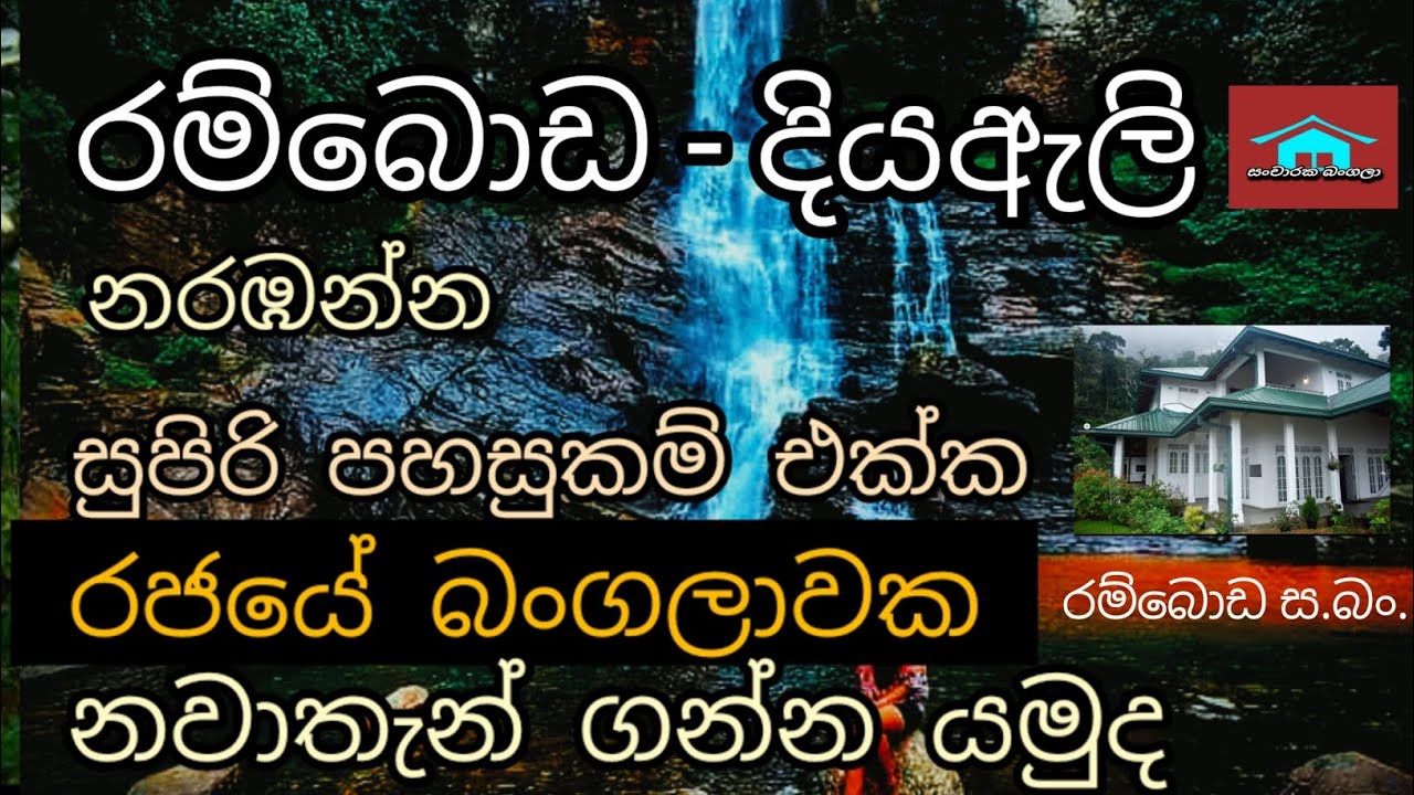 You can see many waterfalls Let's stay at  Ramboda government Tourist Bungalow - Sri Lanka.