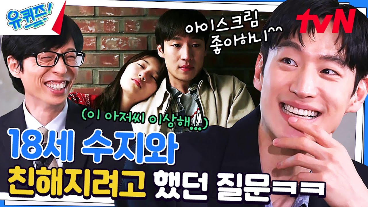 국민 첫사랑 이제훈이 10살 차이 나는 수지랑 친해지는 법#유퀴즈온더블럭 | YOU QUIZ ON THE BLOCK EP.190 | tvN 230419 방송