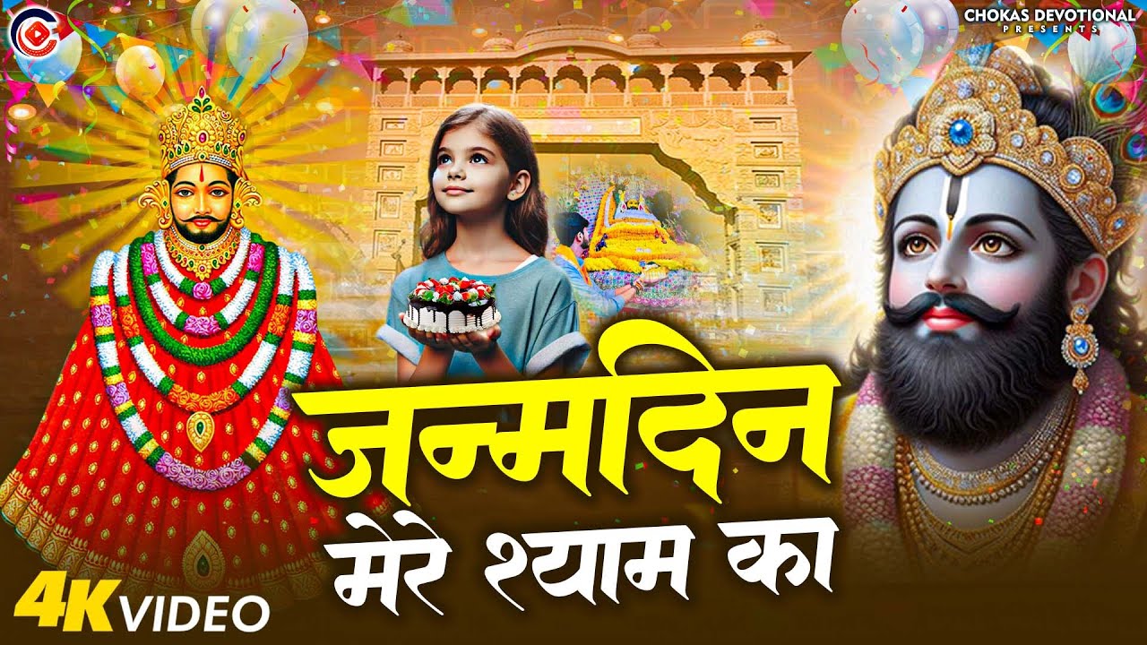 #Happy_Birthday_Khatu_Shyam | जन्मदिन मेरे श्याम का | Khatu Shyam Birthday Song 2025