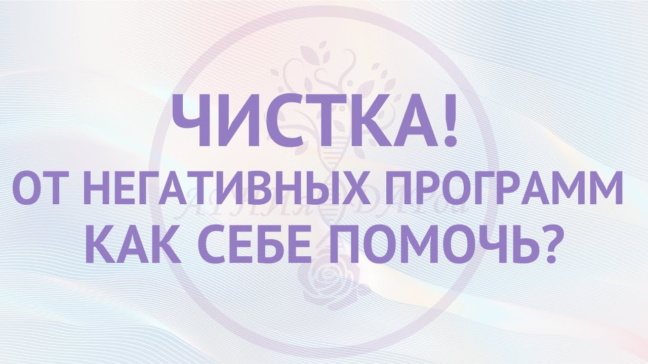 Чистка от негативных программ! Как себе помочь?