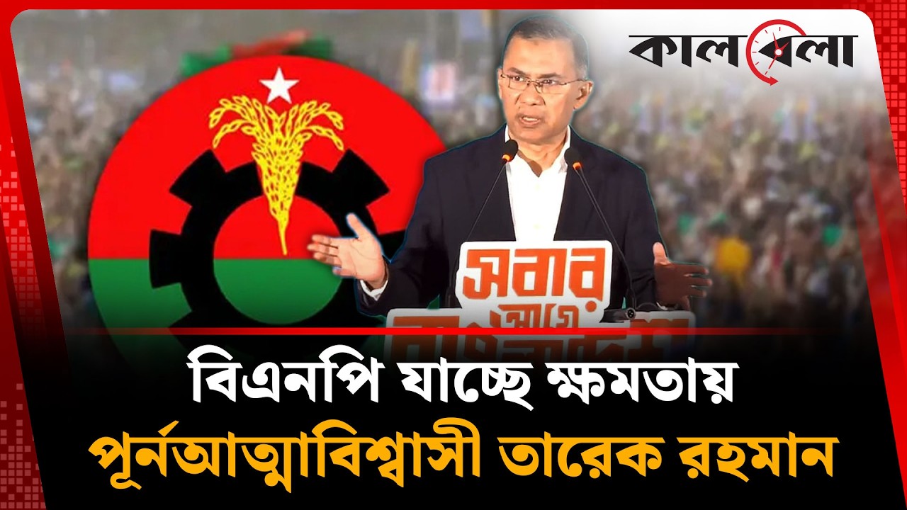 একক সরকার গঠনে আত্মবিশ্বাসী বিএনপি | BNP | Election | Kalbela