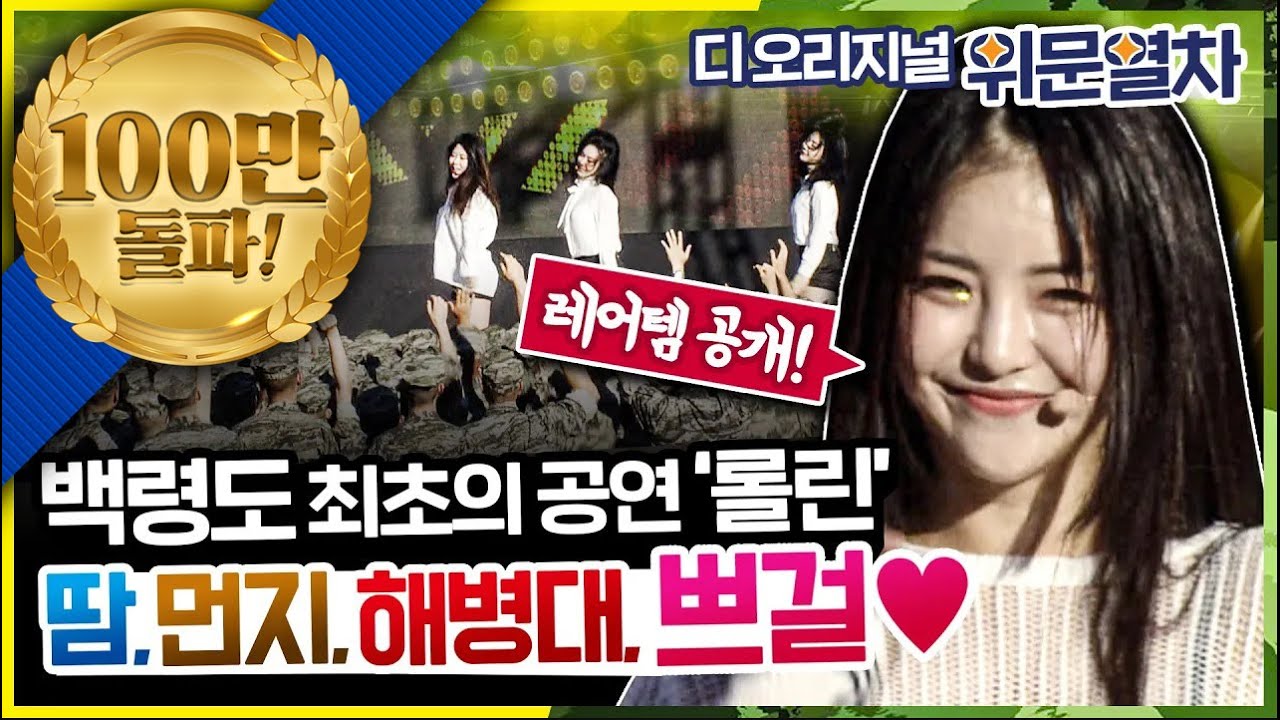 ★ 롤린 레어템 백령도 공연 걸그룹 브레이브걸스 ★ 디 오리지널 위문열차★ 땀, 먼지, 해병대 그리고 쁘걸