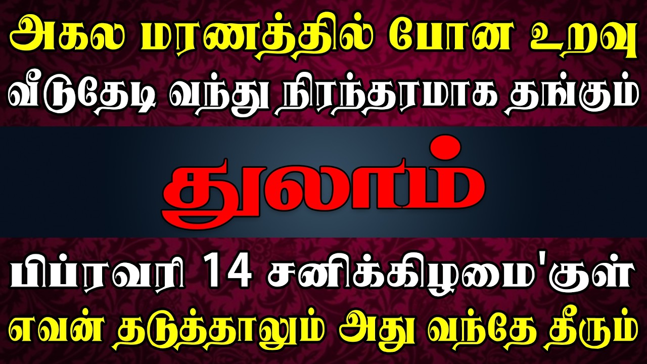 லட்சுமி கடாச்சம் நிரம்பிய வீடு என ஊரே போற்றும் | Thulam Rasi | துலாம் ராசி