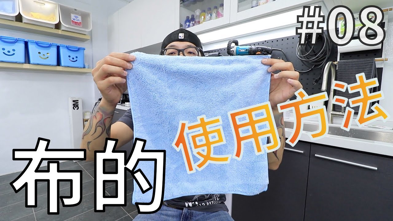 「擦蠟布、使用方法」#08〈寶傑洗車〉（擦車/下臘/擦拋光劑/擦鍍膜/洗車教學/DIY）