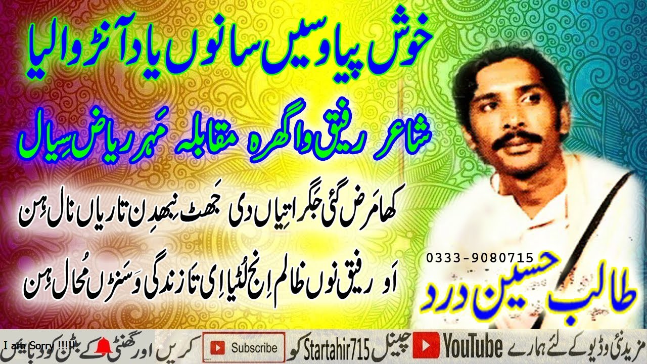 khush pia wasin sano yad anr waly ha by Talib hussain dard I yaseen Rafiq te riaz de dohray
