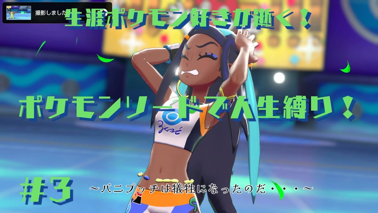 【ポケモンソード】ポケモンソードの人生縛りを自分なりに実況してみよう！#3【voiceroid実況】【ゆっくり実況】