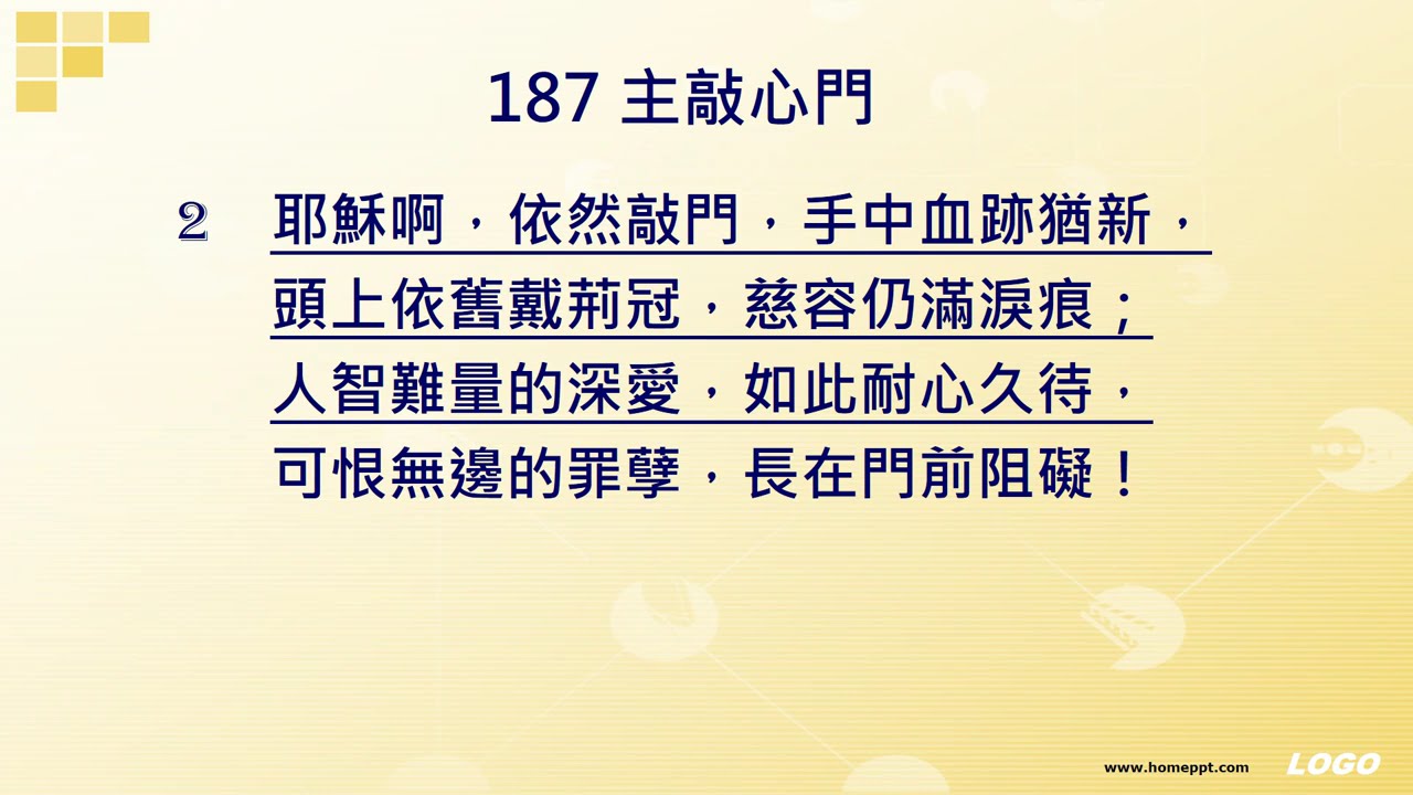 187 主敲心門