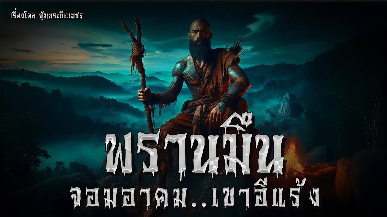 พรานมึน จอมอาคม..เขาอีแร้ง