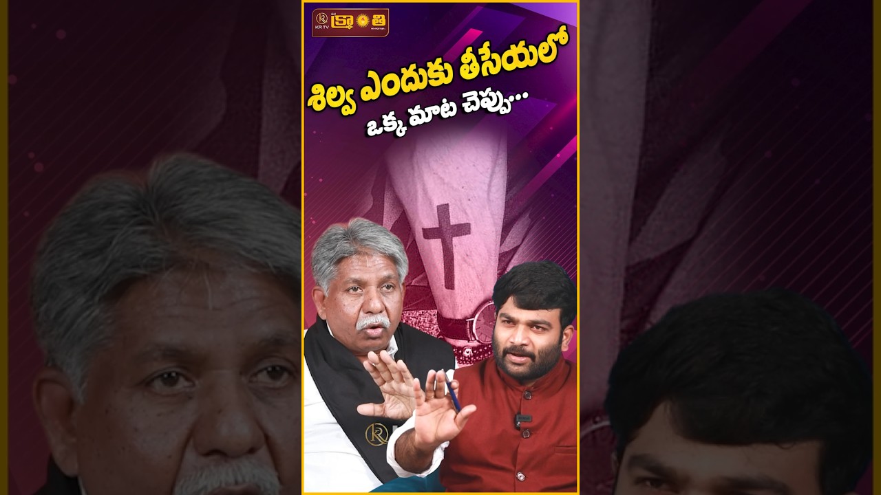 శిల్వ ఎందుకు తీసేయలో ఒక్క మాట చెప్పు | Journalist Kranthi | KRTV #mandakrishnamadiga #madiga