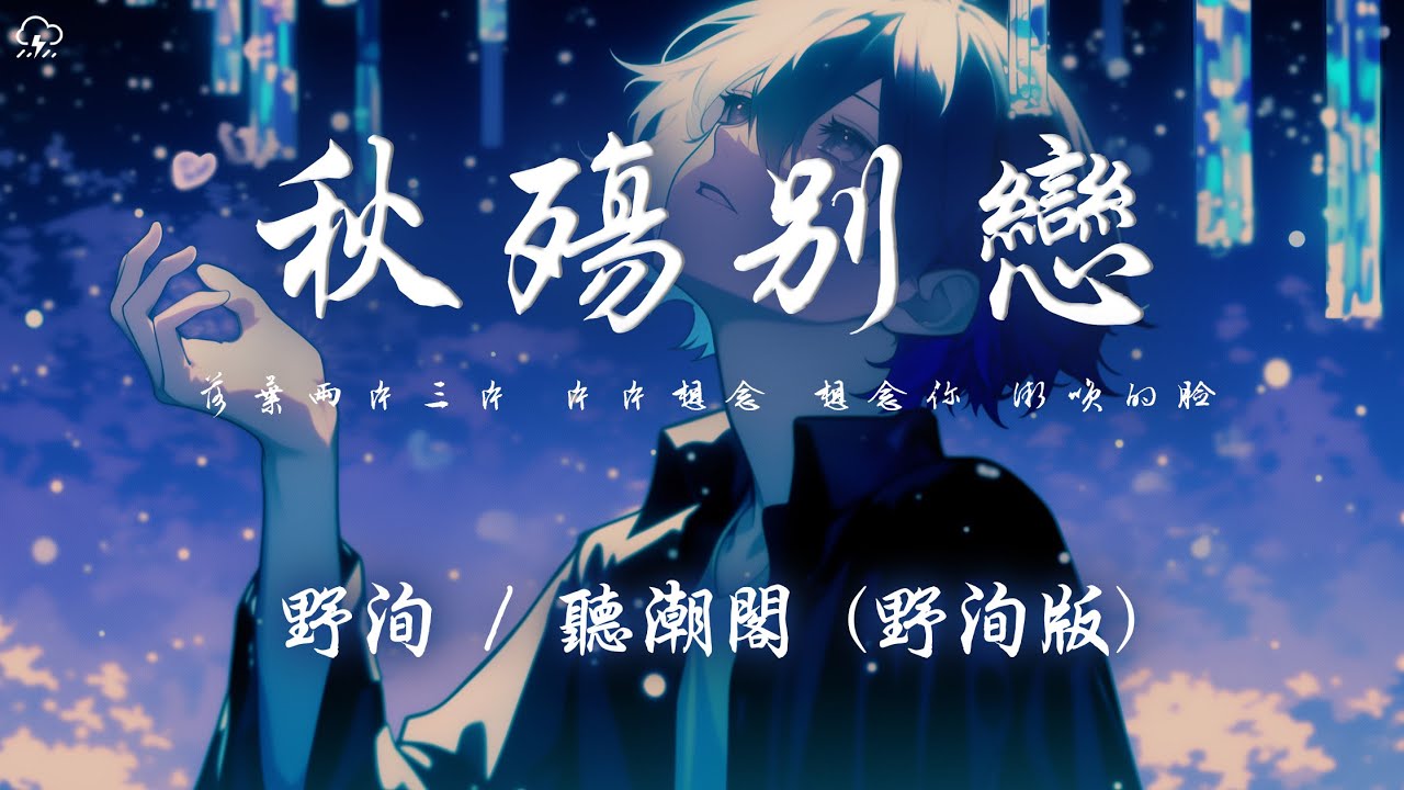 野洵/聽潮閣 - 秋殤別戀 (野洵版)「落葉兩片三片 片片想念 想念你 微笑的臉」【動態歌詞/PinyinLyrics】♪