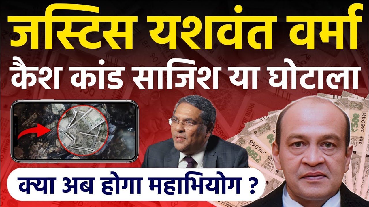 Justice Yashwant Verma Cash Case: जस्टिस वर्मा कैश कांड साजिश या घोटाला, HC Judge पर चलेगा महाभियोग?
