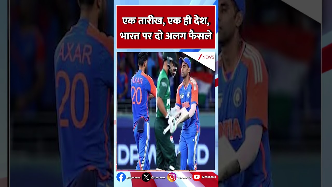 #shorts : एक तारीख, एक ही देश, भारत पर दो अलग फैसले | Pakistan News | India | Latest News