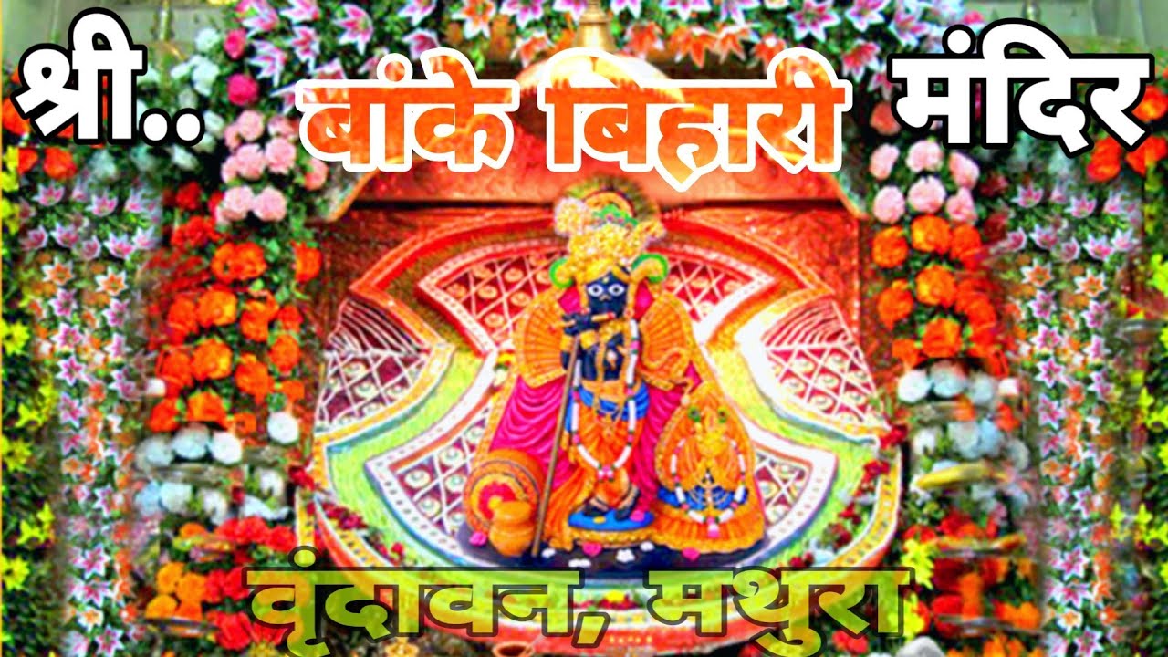 श्री बांके बिहारी मंदिर वृंदावन | Banke Bihari Temple Vrindavan | Lord Krishna Temple in India