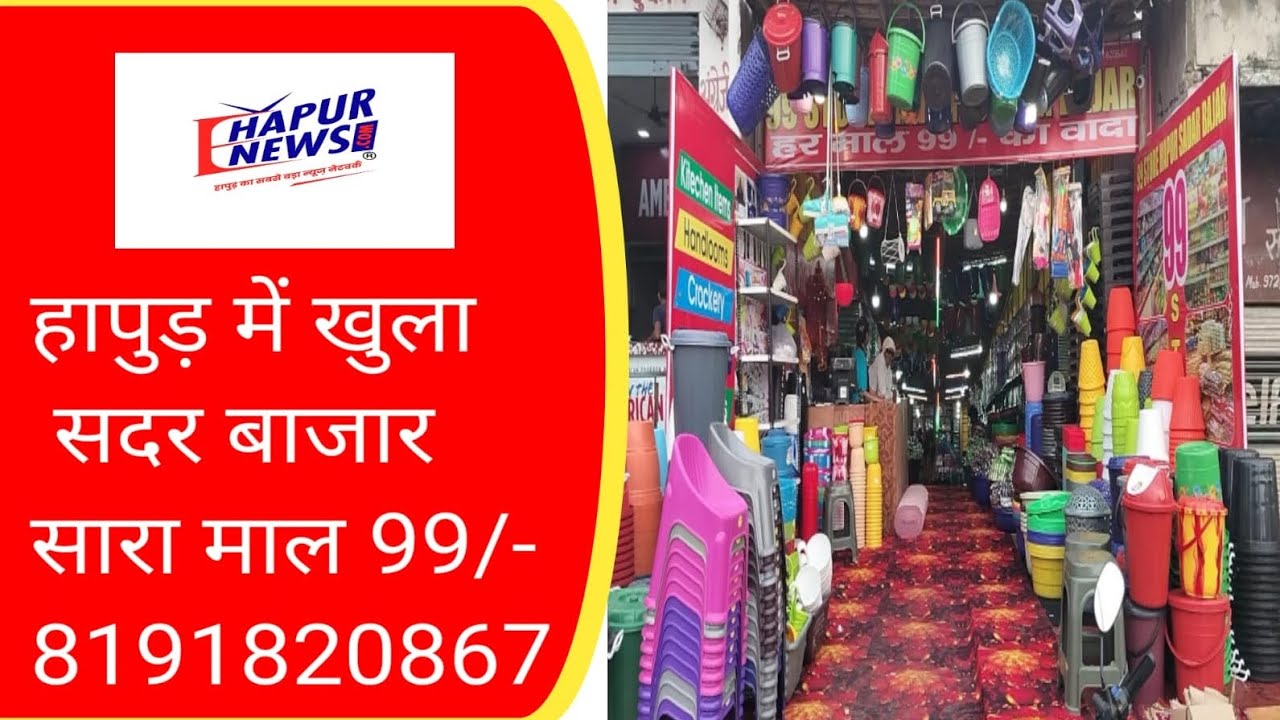 हापुड़: दिल्ली रोड पर खुल गया 99 स्टोर हापुड़ सदर बाज़ार, सारा माल 99/- में