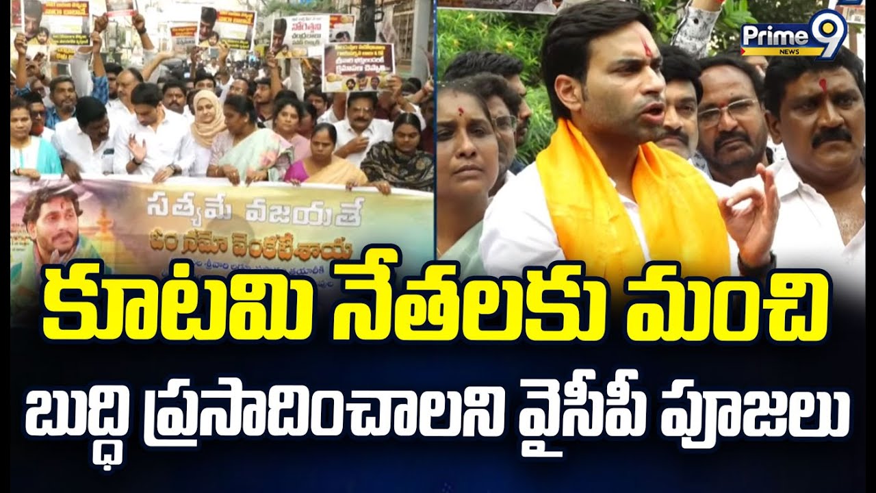 కూటమి నేతలకు మంచి బుద్ధి ప్రసాదించాలని వైసీపీ పూజలు | Devineni Avinash | Prime9 News