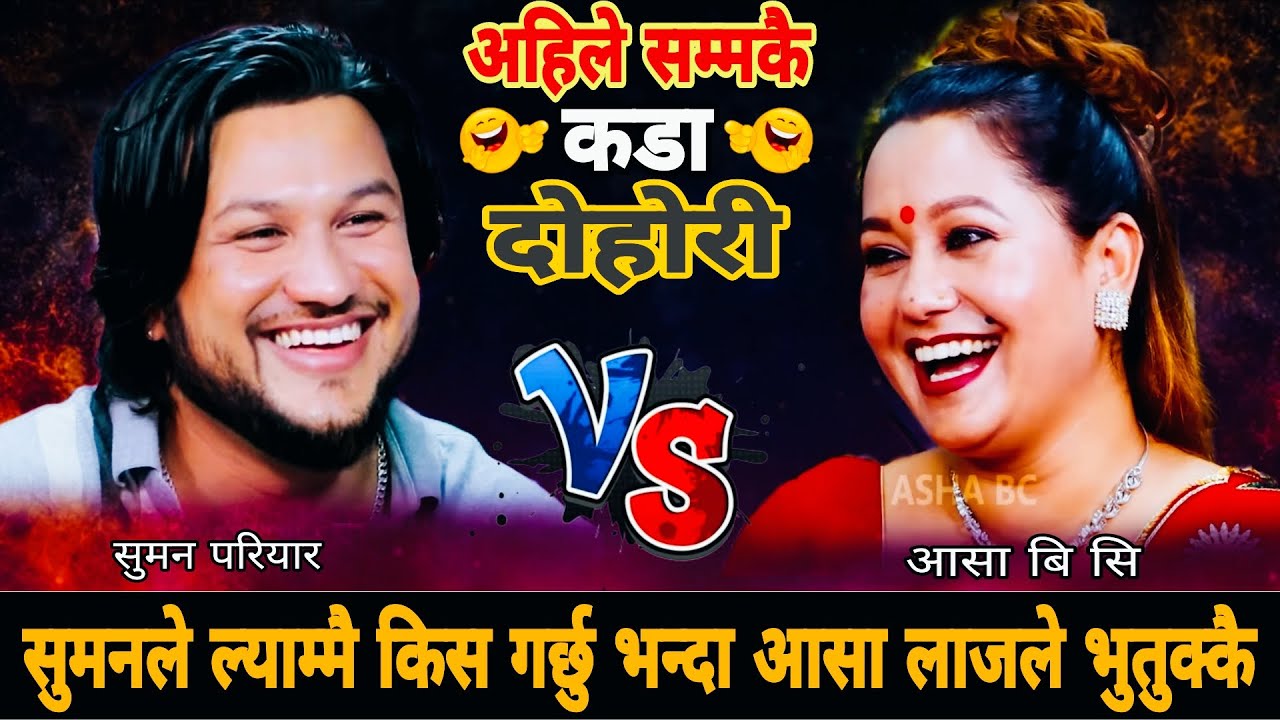🤣सुमनले ल्याम्मै किस गर्छु भन्दा आसा लाजले भुतुक्कै😘 New Live Dohori | Suman Pariyar Asha Bc