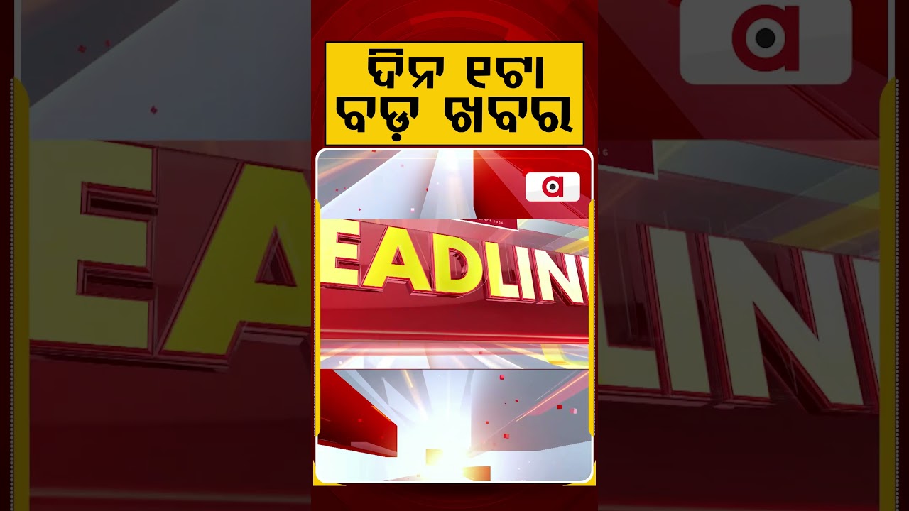 ଦିନ ୧ଟା ବଡ଼ ଖବର | 1PM Headlines | Today Top News | Big Breaking | Odisha Latest Update | Argus News