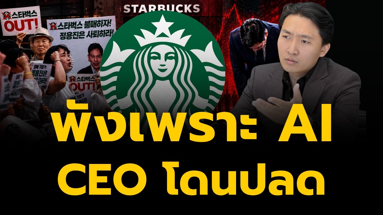 Starbucks: วิกฤตคนแห่ยกเลิกสมาชิก ยอดขายทรุด CEO ถูกปลดเพราะใช้ AI มากเกินไป? (เกาหลีใต้)