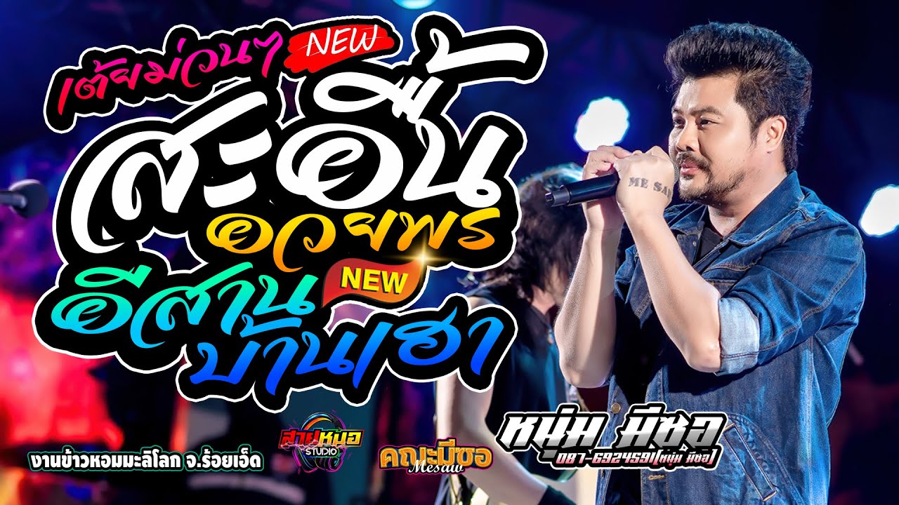 #สะอื้นอวยพร | อีสานบ้านเฮา | รอเมียพี่เผลอ - แสดงสด [[หนุ่ม มีซอ]] - ณ งานข้าวหอมมะลิโลก2568