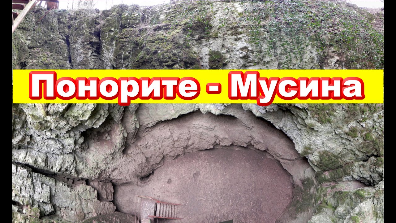 Геокомплекс „Понорите“ – природното чудо край село Мусина 2022