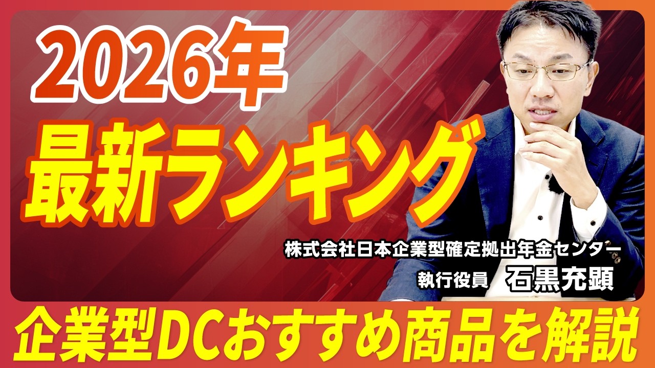 【2026年最新】運用商品をどう選んだら良い？企業型DCおすすめ商品ランキング