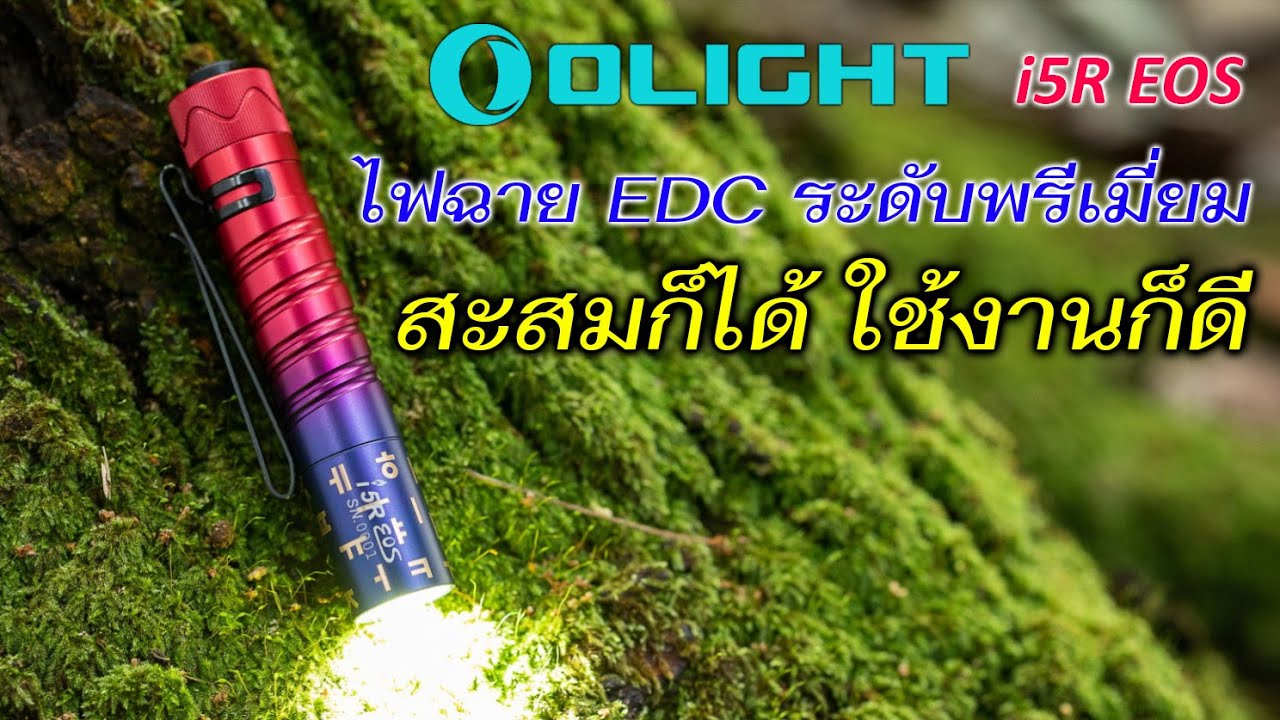 OLIGHT i5R EOS (Hangul) ไฟฉาย EDC สุดฮิต ลายใหม่ล่าสุด กับโปรฯสุดคุ้ม เดือน ต.ค. 2023