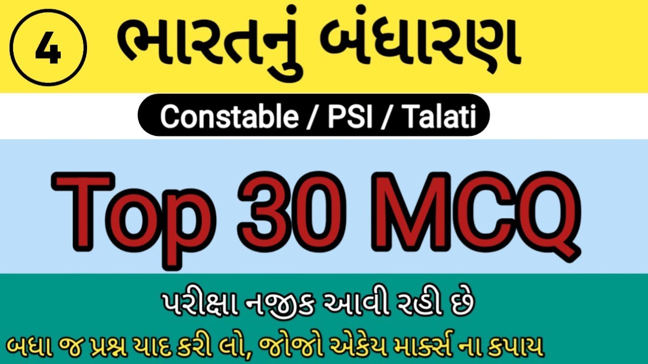 ભારતનું સંપૂર્ણ બંધારણ | Bandharan Question | Gujrat Police Bharti 2026| Part - 04 | 30 MCQ Test | 